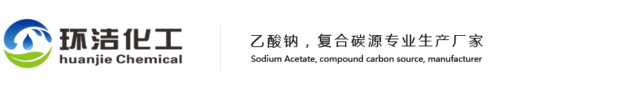 聯(lián)系我們乙酸鈉/復(fù)合碳源廠家17369505908
